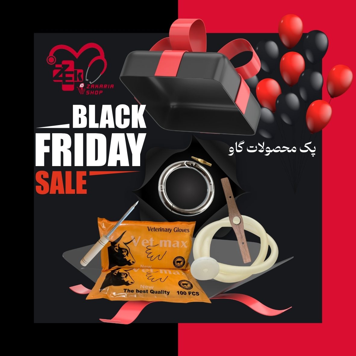 پک پرورش گاو پک پرورش گاو (۵ ابزار ضروری)- بلک فرایدی زکریاشاپ